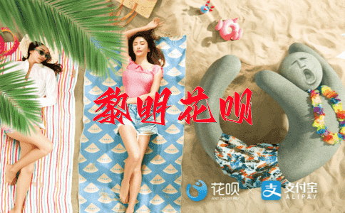 孜孜不倦花呗